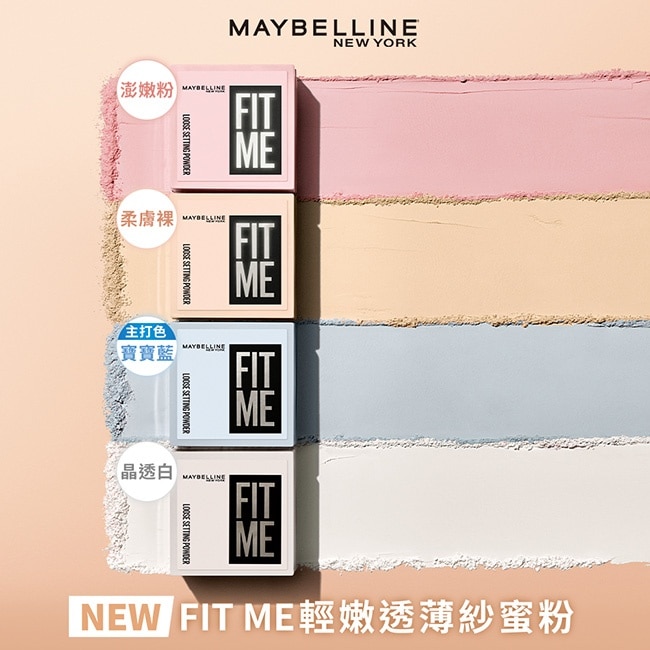 媚比琳 FIT ME 輕嫩透薄紗蜜粉 寶寶藍 10g