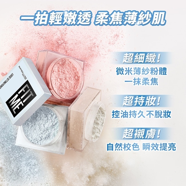 媚比琳 FIT ME 輕嫩透薄紗蜜粉 寶寶藍 10g