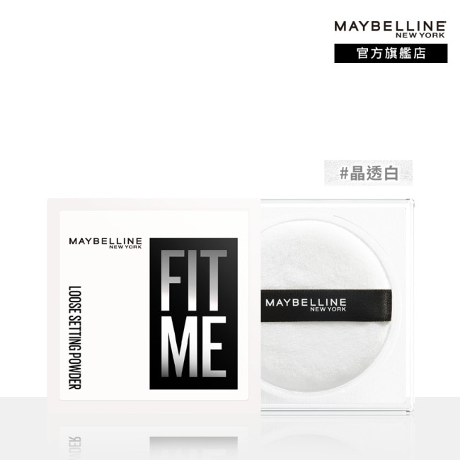 媚比琳 FIT ME 輕嫩透薄紗蜜粉 晶透白 10g