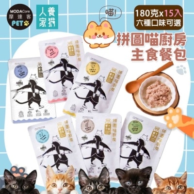 Modacore - 摩達客寵物拼圖喵廚房貓咪主食餐包180克經典版15入-尊榮頂級燉牛肉 image