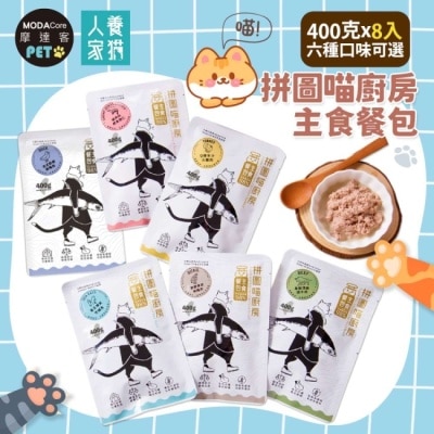 Modacore - 摩達客寵物-拼圖喵廚房貓咪主食餐包400克巨貓版8入-養生補氣吃鱸魚