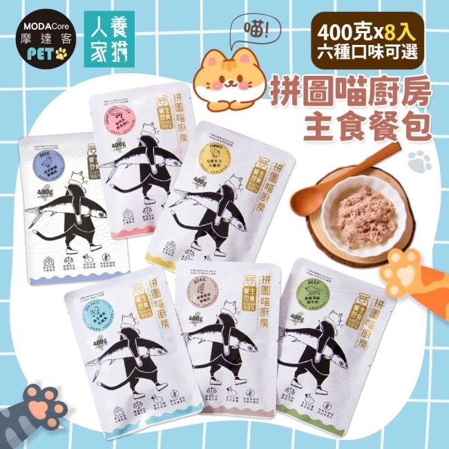 摩達客寵物-拼圖喵廚房貓咪主食餐包400克巨貓版8入-養生補氣吃鱸魚