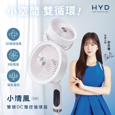 HYD 品宅趣 - HYD 小清風10吋智能語音3D雙頭DC聲控循環扇-迷霧白 D-69