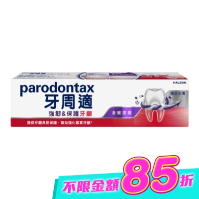 PARODONTAX牙周適 - 牙周適專業強韌護齦牙膏煥白去漬 100克 image