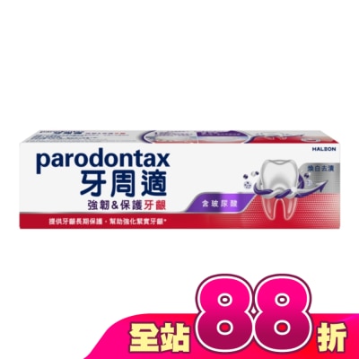 PARODONTAX牙周適 - 牙周適專業強韌護齦牙膏煥白去漬 100克