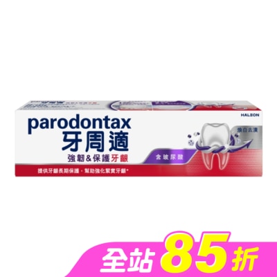 PARODONTAX牙周適 - 牙周適專業強韌護齦牙膏煥白去漬 100克