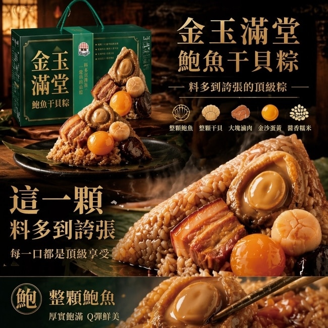 預購 生活金玉滿堂鮑魚干貝粽(3入/盒,10盒/箱)