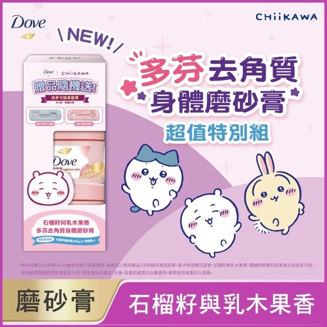多芬去角質身體磨砂膏 石榴籽與乳木果香 特別超值組(2X298G)