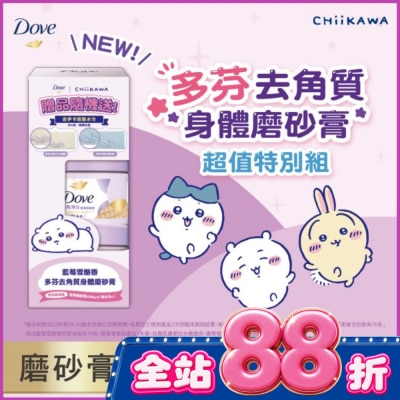 Dove 多芬 - 多芬去角質身體磨砂膏 藍莓雪酪香 特別超值組 (2X298G)&nbsp; image