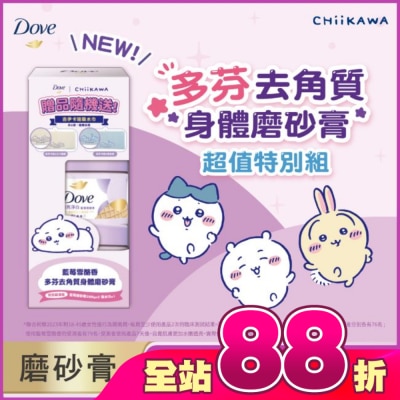 Dove 多芬 - 多芬去角質身體磨砂膏 藍莓雪酪香 特別超值組 (2X298G)&nbsp;
