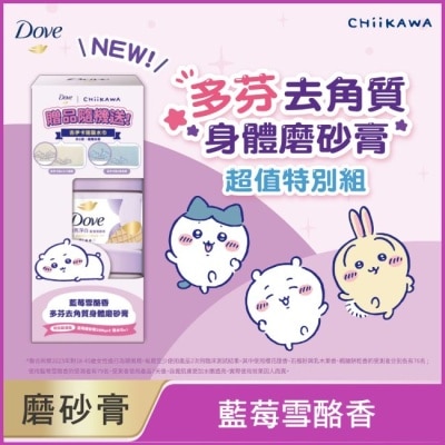 Dove 多芬 - 多芬去角質身體磨砂膏 藍莓雪酪香 特別超值組 (2X298G)&nbsp;