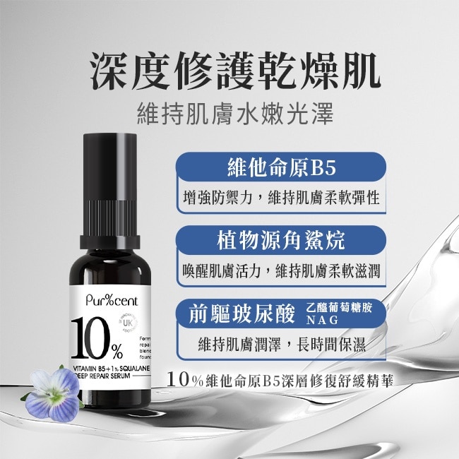 PUR%CENT璞珥森 10%維他命原B5深層修復舒緩精華30ml