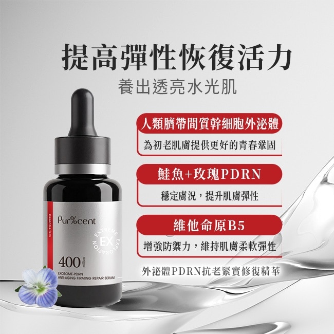 PUR%CENT璞珥森 外泌體PDRN抗老緊實修復精華20ml