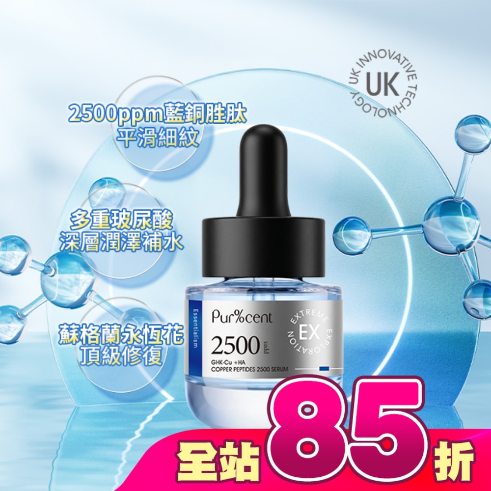PUR%CENT璞珥森 2500ppm藍銅胜肽集中緊緻精華15ml