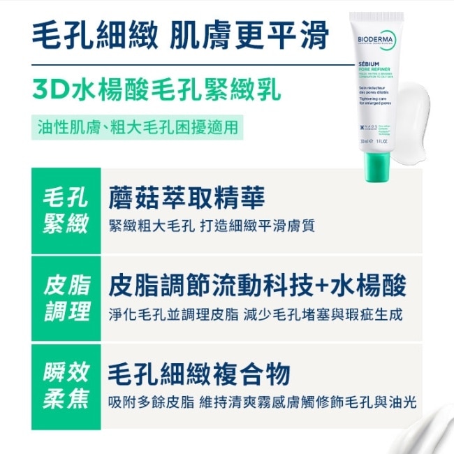 貝膚黛瑪3D水楊酸毛孔緊緻乳30ml(升級版) image