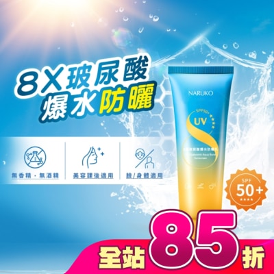 NARUKO 牛爾親研 - NARUKO 8重玻尿酸爆水防曬乳SPF50+****60ml