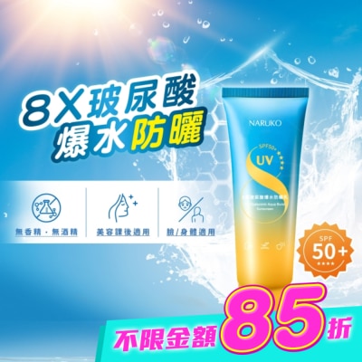 NARUKO 牛爾親研 - NARUKO 8重玻尿酸爆水防曬乳SPF50+****60ml image