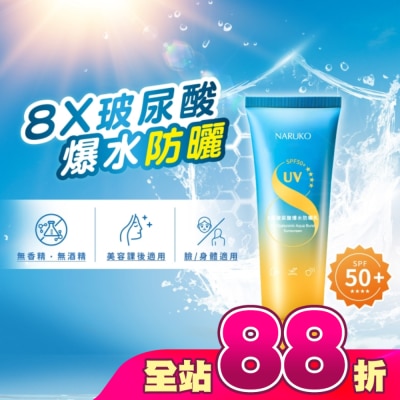 NARUKO 牛爾親研 - NARUKO 8重玻尿酸爆水防曬乳SPF50+****60ml