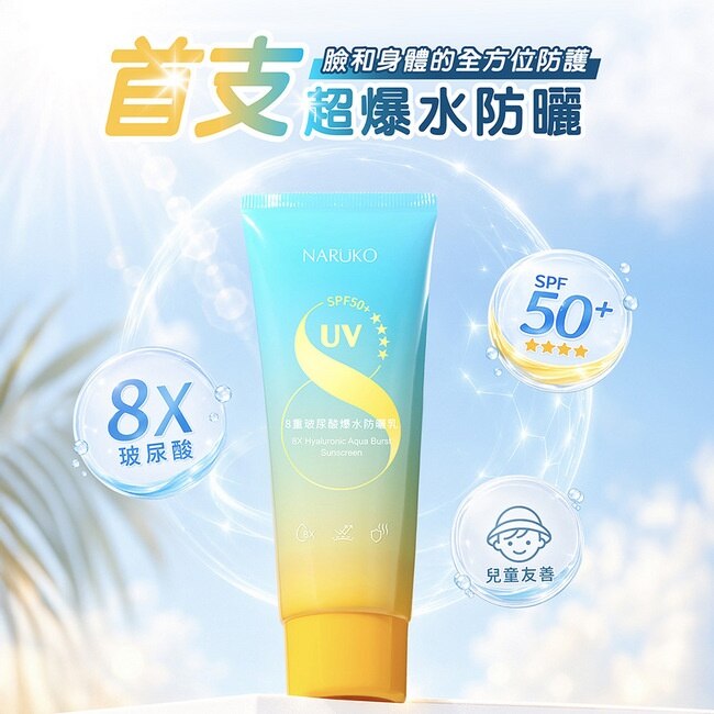 NARUKO 8重玻尿酸爆水防曬乳SPF50+****60ml