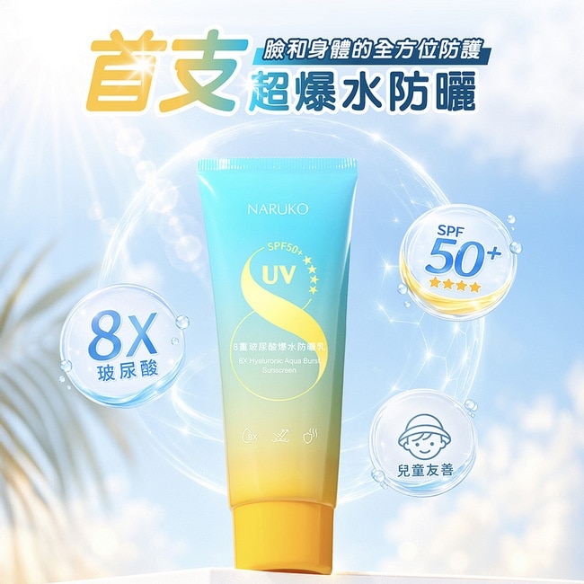 NARUKO 8重玻尿酸爆水防曬乳SPF50+****60ml