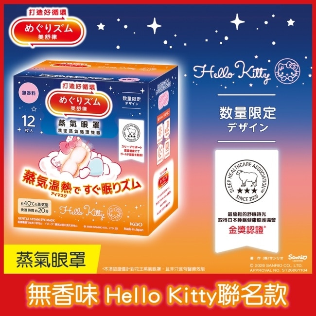 美舒律 蒸氣眼罩 純淨無香 三麗鷗款 12片裝