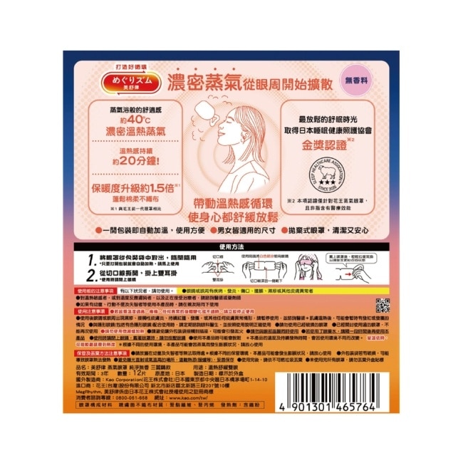 美舒律 蒸氣眼罩 純淨無香 三麗鷗款 12片裝