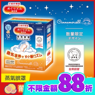 美舒律 美舒律 蒸氣眼罩 葡萄柚香 三麗鷗款 12片裝 image