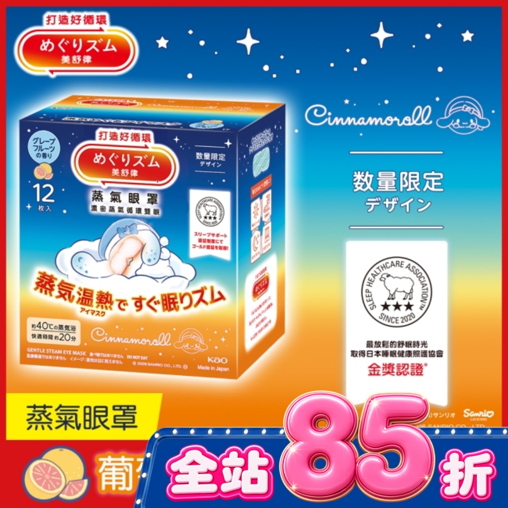 美舒律 蒸氣眼罩 葡萄柚香 三麗鷗款 12片裝 image