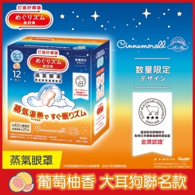 美舒律 - 美舒律 蒸氣眼罩 葡萄柚香 三麗鷗款 12片裝