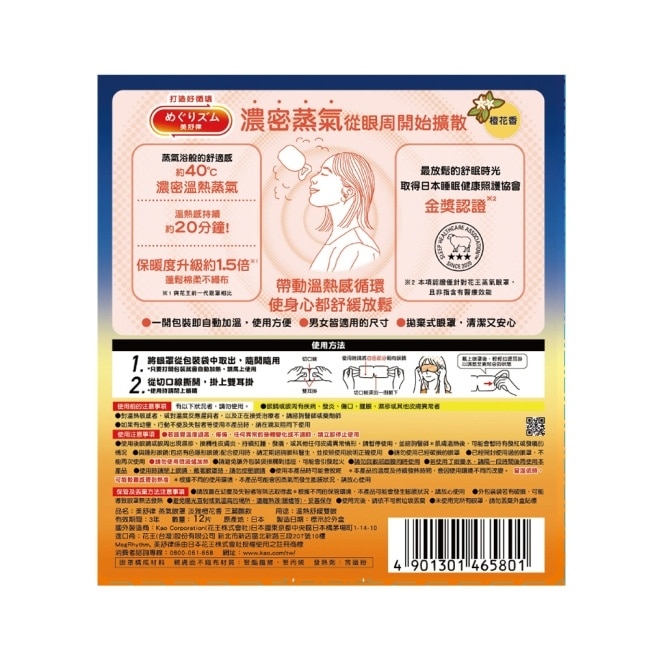 美舒律 蒸氣眼罩 淡雅橙花香三麗鷗款 12片裝