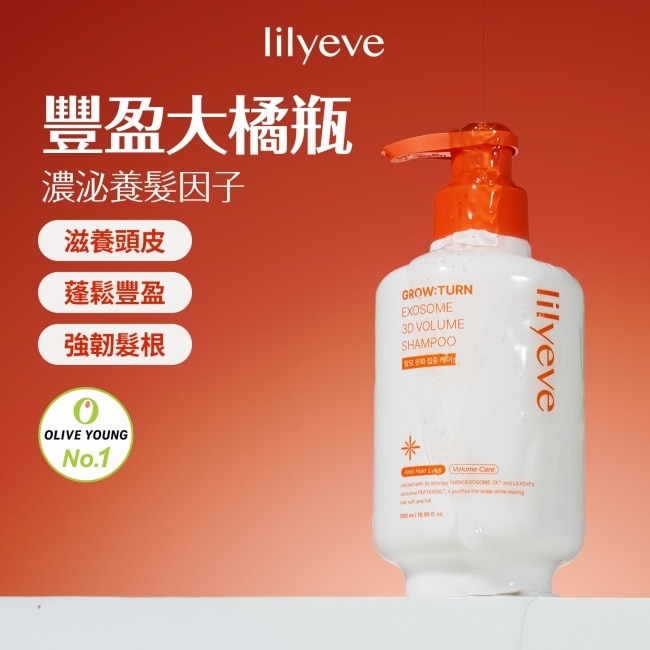 LILYEVE Lilyeve 3D蓬鬆洗髮露500ml