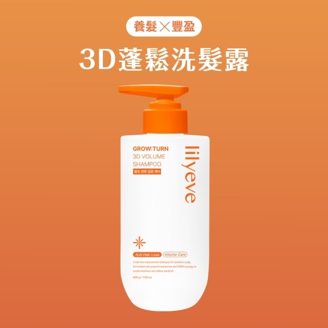 Lilyeve 3D蓬鬆洗髮露500ml