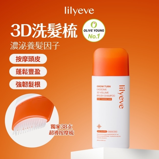 Lilyeve 3D蓬鬆洗髮梳200ml #3D洗髮梳 image