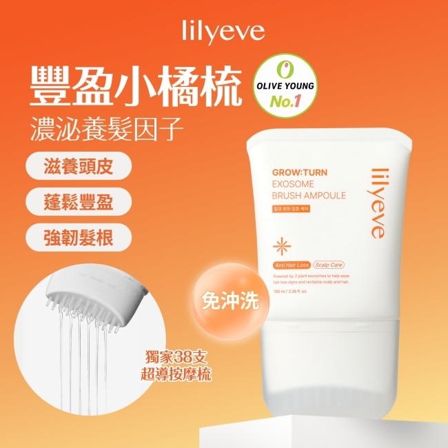 Lilyeve頭皮養髮精華梳100ml#豐盈小橘梳 image