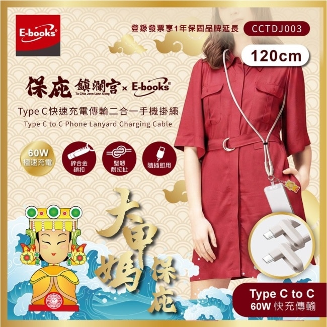 保庇鎮瀾宮 x E-books Type C快速充電傳輸二合一手機掛繩 image