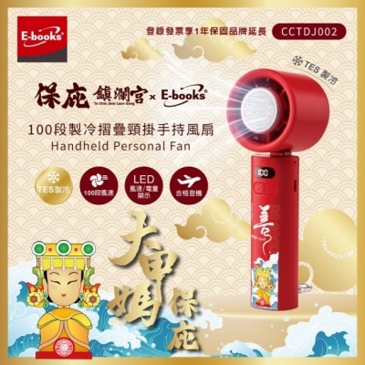 E-BOOKS - 保庇鎮瀾宮 x E-books 100段製冷摺疊頸掛手持風扇 image