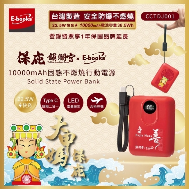 保庇鎮瀾宮 x E-books 【台灣製造】10000mAh固態不燃燒行動電源 image