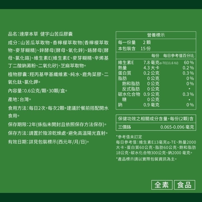 【達摩本草】健字山苦瓜膠囊(30顆/盒)
