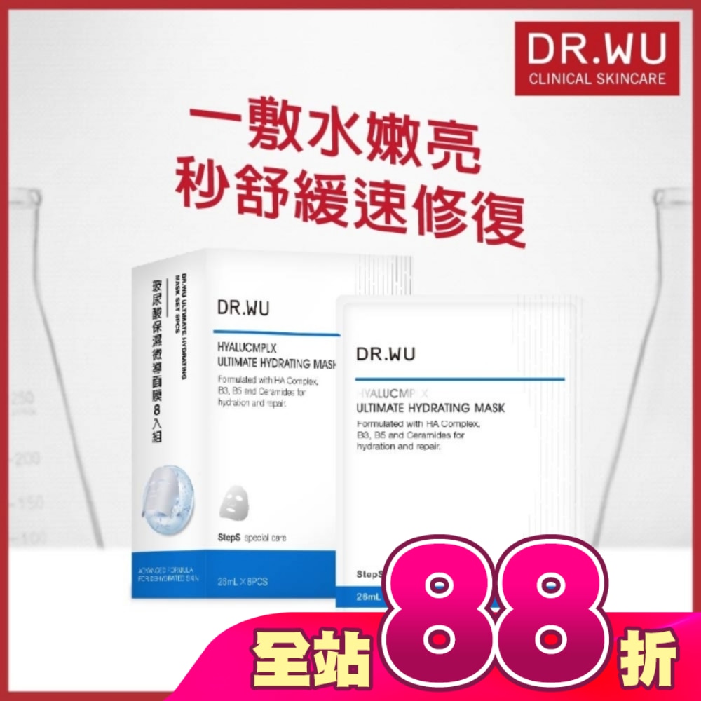 DR.WU玻尿酸微導面膜8入組