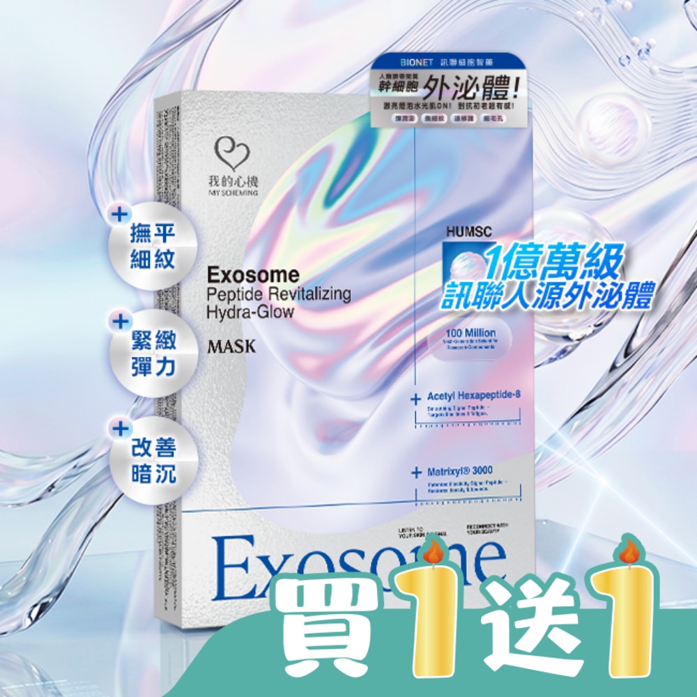 我的心機人類臍帶間質幹細胞外泌體面膜(3入/盒)