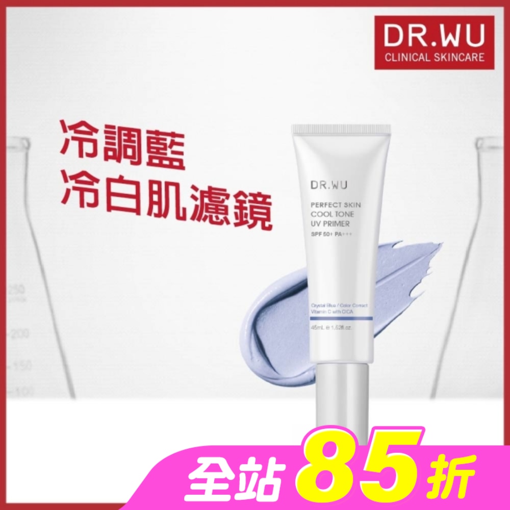 DR.WU美顏濾鏡UV妝前乳(冷調藍)SPF50+ 45ML