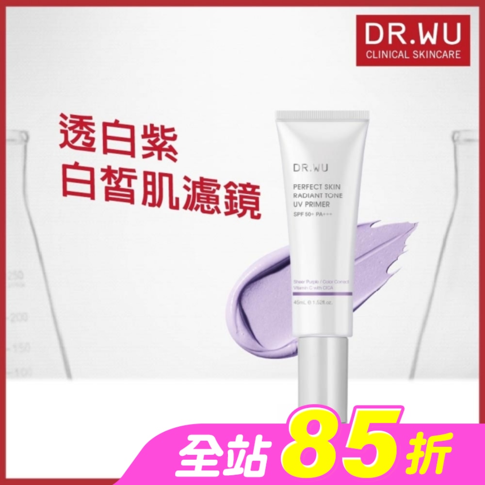 DR.WU 美顏濾鏡UV妝前乳(透白紫) SPF50+ 45ML
