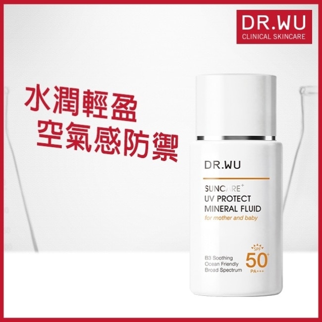 DR.WU 輕透水感物理防曬液 38ML