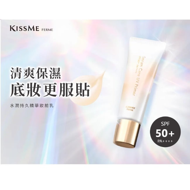 KISSME FERME水潤持久精華妝前乳22g image