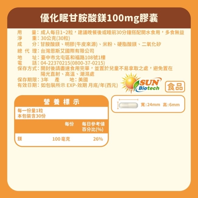 Sun日落恩賜 優化眠甘胺酸鎂100mg膠囊(30粒/袋)