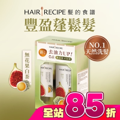 HAIR RECIPE - 髮的食譜無花果白茶洗髮露510G+護髮510G
