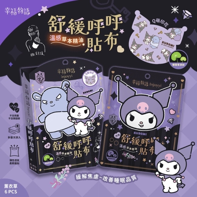 舒緩呼呼貼布-溫感 酷洛米6pcs(薰衣草) image