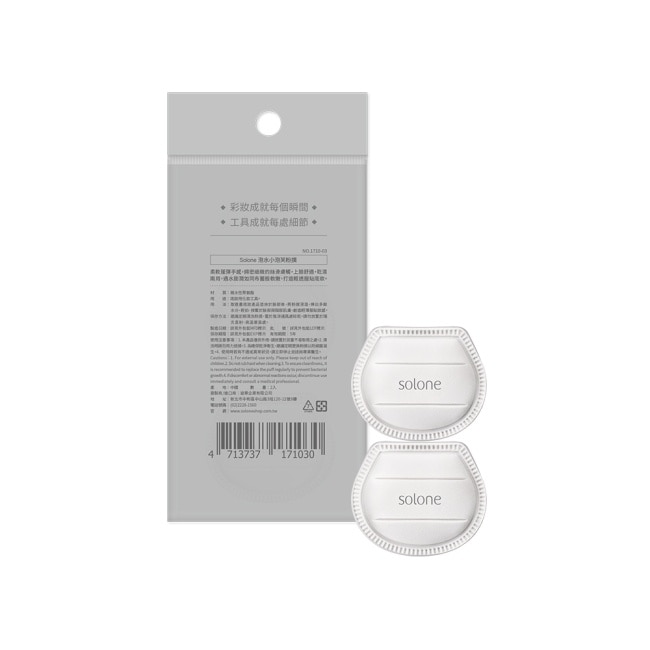 Solone 迷你軟布蕾生粉撲 2入