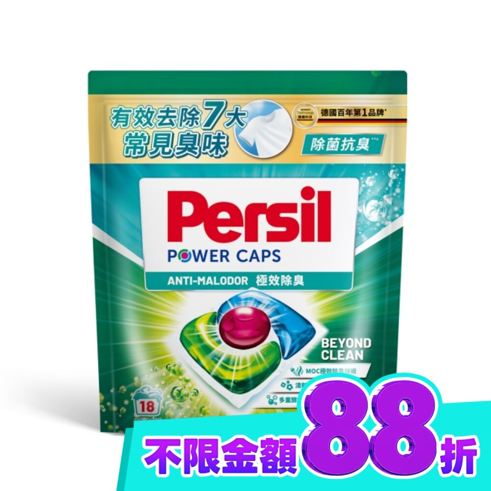 Persil寶瀅 三合一洗衣膠囊極除臭款18入 image