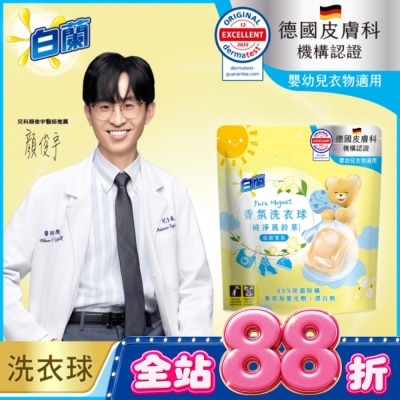 白蘭 - 白蘭香氛洗衣球 純淨風鈴草 230G image